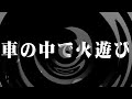 【怪談】車の中で火遊び【朗読】