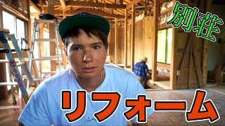 別荘リフォームします!! 悩み聞いてくり　PDS