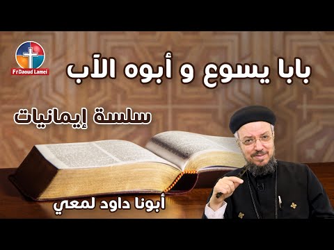 بابا يسوع وأبوة الآب سلسلة في اللاهوات العقيدي 12 أبونا داود لمعي