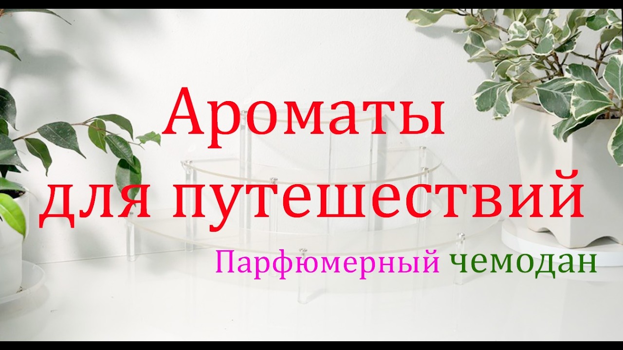 Ароматы в поездку. Мой топ-10.