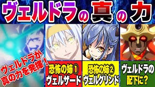 【転スラ】ヴェルドラが真の力を発揮！小説21巻で明かされたヴェルドラの真の力とは 【転生したらスライムだった件】