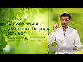 Александр Худяков: Блажен народ, у которого Господь есть Бог (25 июля 2020 )