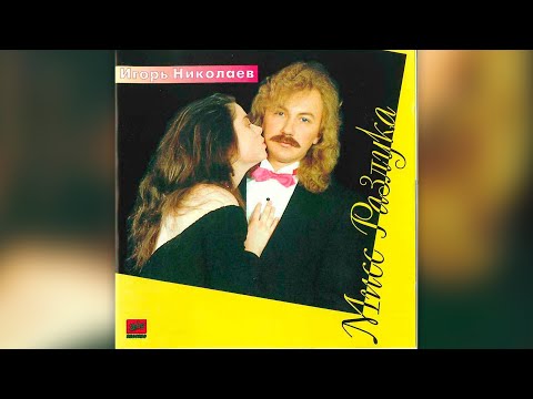 Игорь Николаев - Мисс разлука (1991) | Альбом целиком