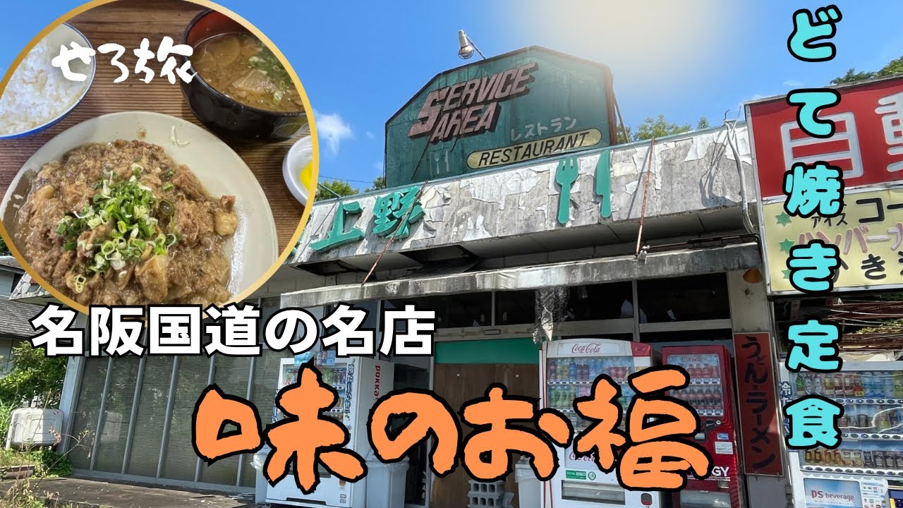 【せろ旅】名阪国道の名店『味のお福』で、どて焼き定食を注文！