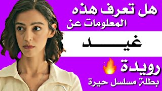 معلومات لاتعرفها عن غيد (رويدة) بطلة مسلسل حيرة 😱🔥🔥