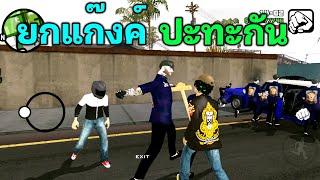 ยกพวกปะทะกัน GTA SAN