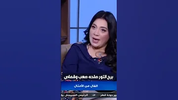 برج الثور صلحه صعب جدا وكتوم وقماص احذر غصبه 