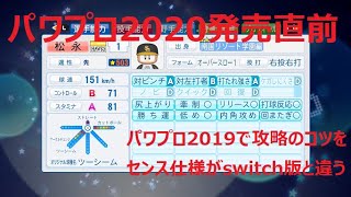Switchパワプロとはセンス仕様が違う パワプロ発売日に向け 19でサクセス高能力投手育成のコツ 503 Youtube Switchパワプロとはセンス仕様が違う パワプロ発売日に向け 19でサクセス高能力投手育成のコツ 503 Youtube