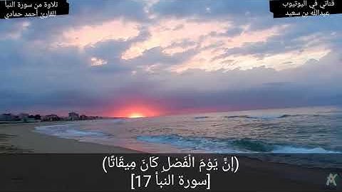 (إِنَّ يَوْمَ الْفَصْلِ كَانَ مِيقَاتًا) تلاوة جميلة من سورة النبأ للقارئ: أحمد حمادي