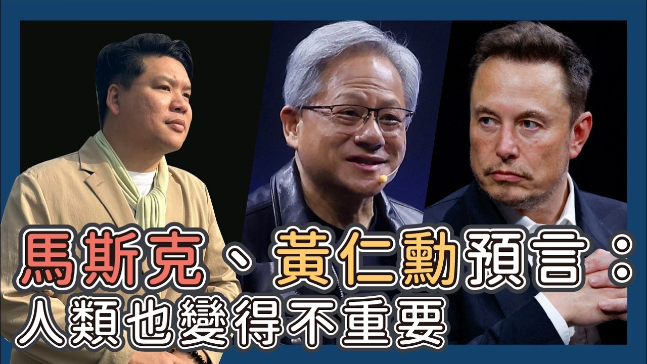 (開啟字幕) 馬斯克、黃仁勳預言未來…工作、貨幣甚至人類也變得不重要，20260224