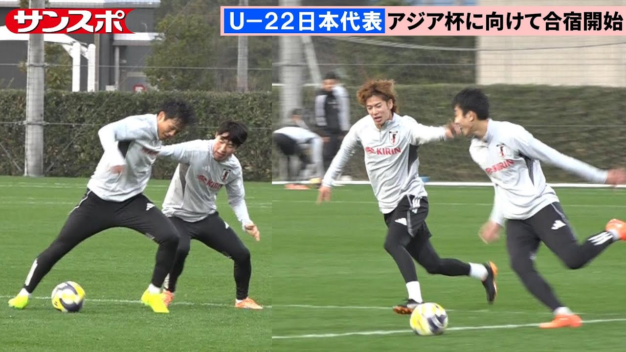 【サッカー】佐藤龍之介、大関友翔らU-22日本代表が練習公開　アジア杯へ合宿開始
