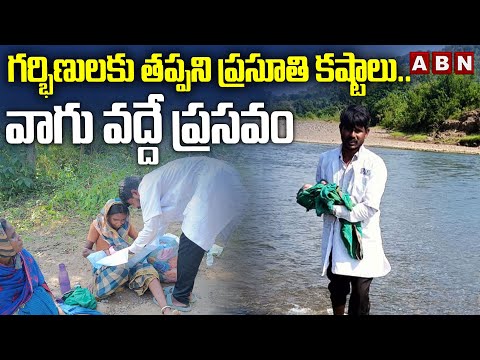గర్భిణులకు తప్పని ప్రసూతి కష్టాలు.. వాగు వద్దే ప్రసవం | Komaram bheem Dist Pregnant Women Incident - ABNTELUGUTV