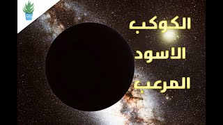 ظهور كوكب تاسع مرعب فى المجموعه الشمسيه - The ninth planet