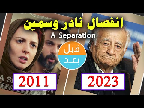 أبطال فيلم انفصال نادر وسمين 2011 بعد 12 سنة قبل و بعد 2023
