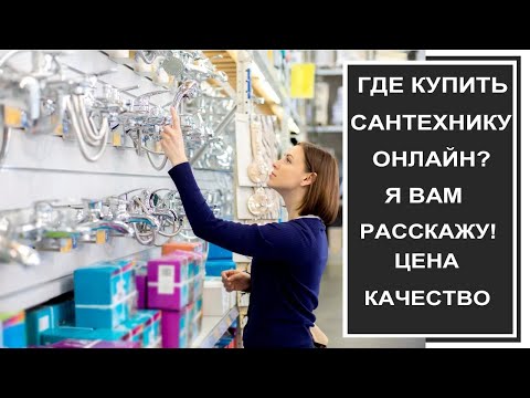 Где купить сантехнику