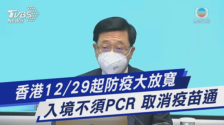 香港12/29起防疫大放寬 入境不須PCR 取消疫苗通｜TVBS新聞@TVBSNEWS01 - 天天要聞