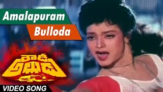 Amalapuram bulloda Full Video Song || Rowdy Alludu || Megastar Chiranjeevi , Sobhana, Divya Bharathi