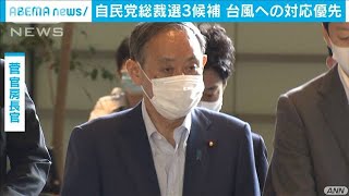 自民総裁選、告示迫るなか　3候補は台風対応を優先(2020年9月6日)