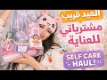 مشترياتي الجديدة للعناية تجهيزات العيد Self Care H
