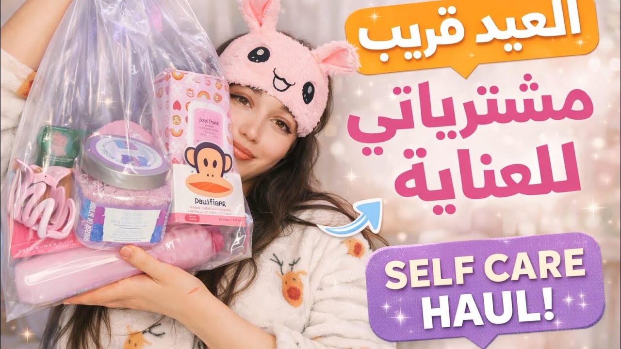 		مشترياتي الجديدة للعناية 🌸| تجهيزات العيد 🛍️ Self Care H