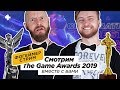 The Game Awards 2019. Трансляция с переводом и комментариями (Макаренков, Комолятов)