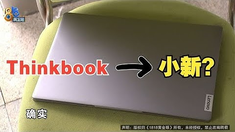 【1818黃金眼】小伙想要thinkbook，結果買到小新 - 天天要聞