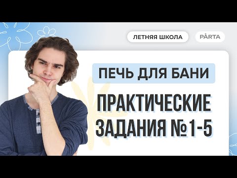 Печь для бани. Практические задания №1-5 | PARTA МАТЕМАТИКА ОГЭ 2024