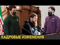 Кадыров провел кадровые изменения в Правительстве ЧР