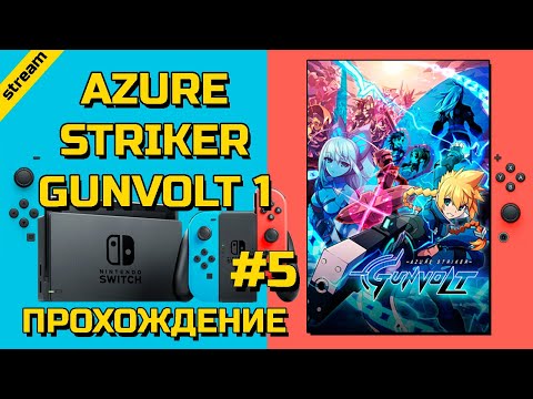 AZURE STRIKER GUNVOLT 1 ► SWITCH ► ПРОХОЖДЕНИЕ ► ЧАСТЬ 5 ► ФИНАЛ