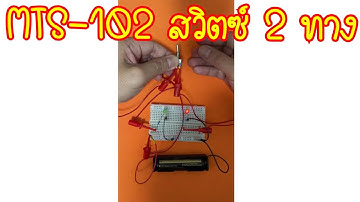 MTS-102 สวิตซ์ 2 ทาง #safwit #arduinoproject #diy #MTS102 #สวิตซ์ #switch