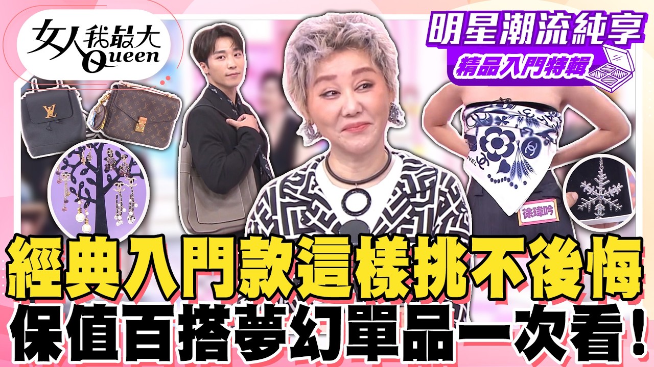 【精品入門特輯】人生第一顆精品怎麼買？經典入門款這樣挑最不後悔！小資也能輕鬆踏入精品世界！保值百搭夢幻單品一次看！#女人我最大