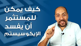 كيف يمكن للمستثمر أن يفسد الإيكوسيستم! خطايا و أخطاء المستثمرين وشركات رأس المال المخاطر