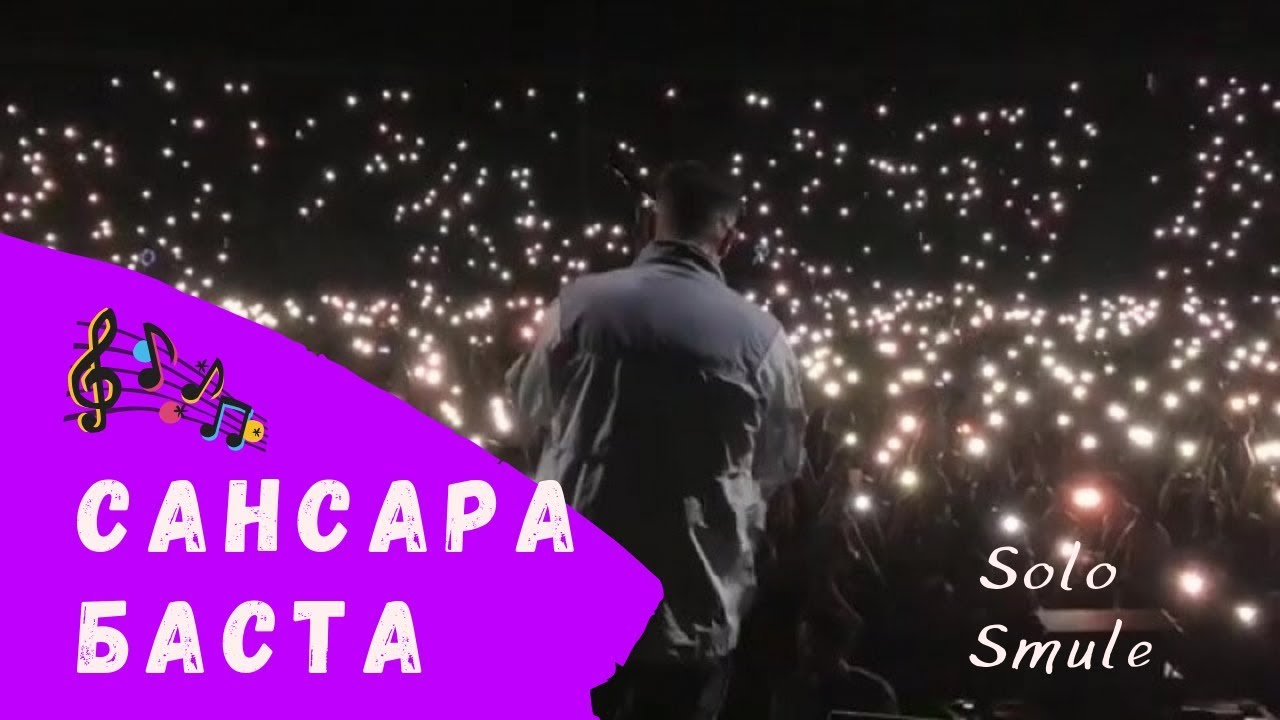 Баста песни караоке. Караоке баста выпускной. Текст сансара баста караоке. Баста сансара. Баста выпускной.