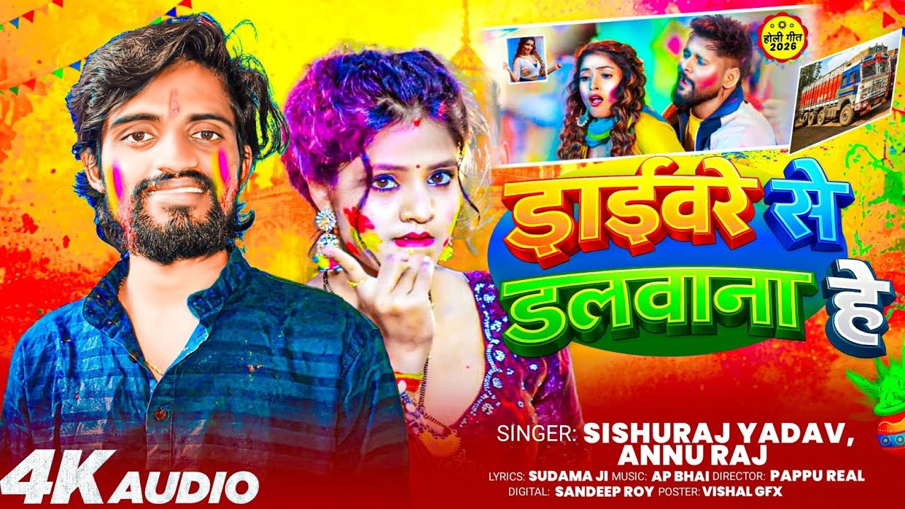  ड्राईवरे से डलवाना है | #Shishu Raj Yadav | #Annu Raj | का होली में बजाने वाला सॉन्ग | #Holi song 