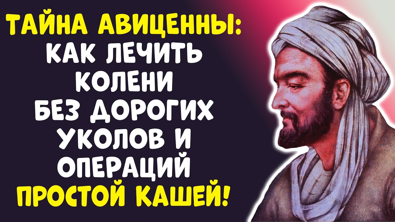 КАША ДЛЯ СУСТАВОВ: Авиценна вернул молодость ногам за НЕДЕЛЮ!