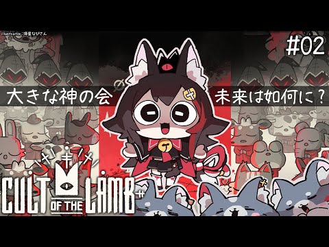 【 CULT OF THE LAMB 】大きな神の会、信仰されますか？【２】