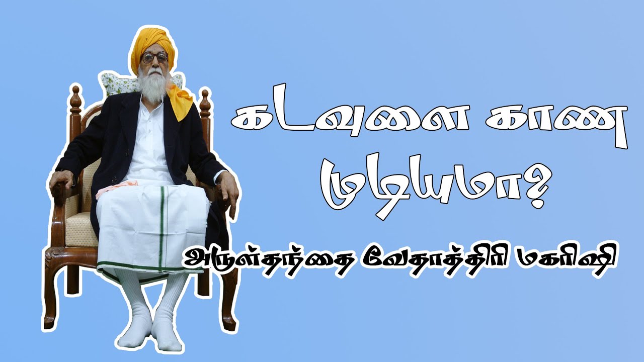 'கடவுளை காணமுடியுமா "-அருள் தந்தை வேதாத்திரி மகரிஷி