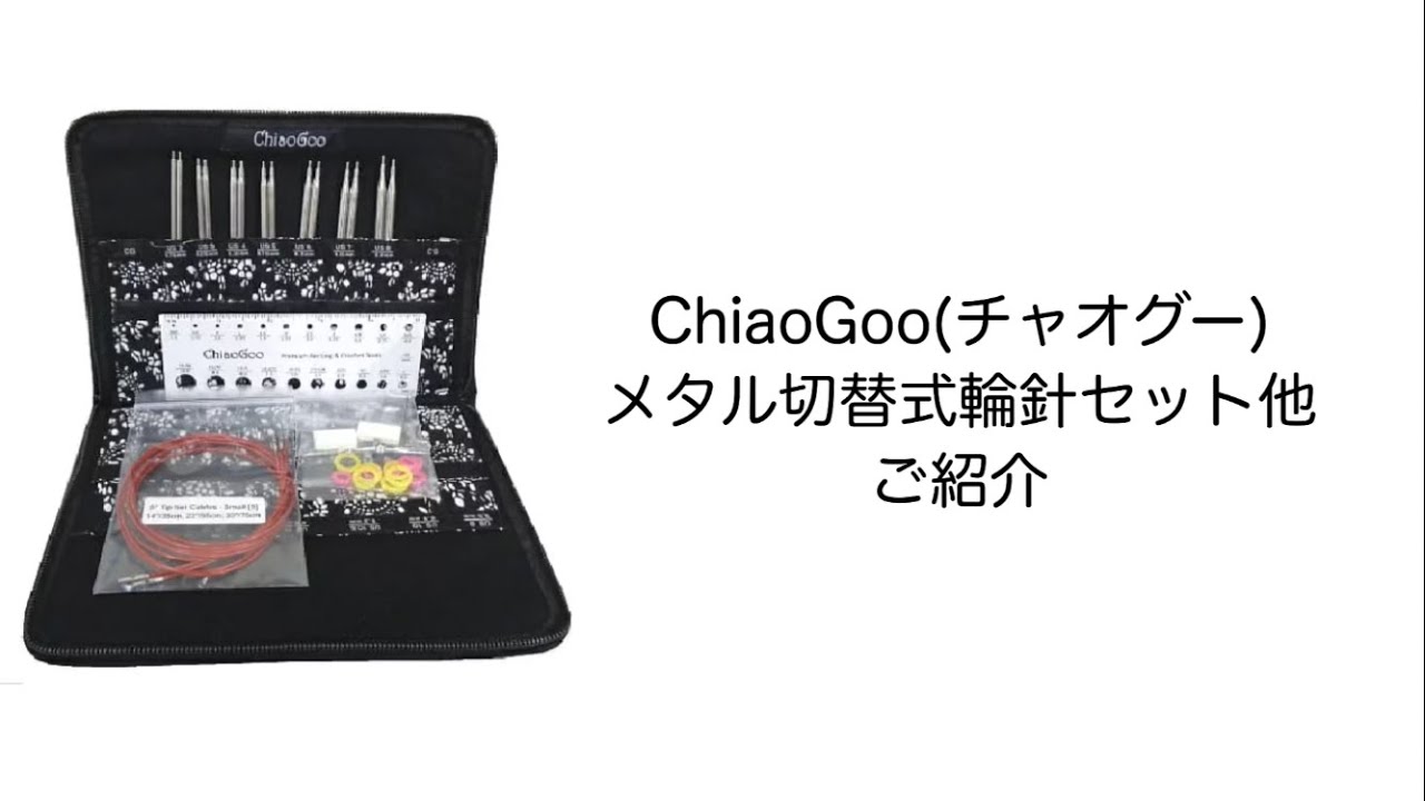 ChiaoGoo】メタル切り替え式輪針セット他ご紹介【チャオグー ChiaoGoo】メタル切り替え式輪針セット他ご紹介【チャオグー