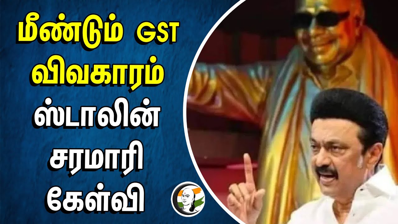 மீண்டும் GST விவகாரம் | ஸ்டாலின் சரமாரி கேள்வி | GOOD SERVICE TAX | STALIN | MODI | DMK