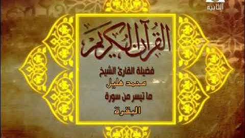 الشيخ محمد هليل | فيديو نادر من سورة البقرة | عام 1992 م