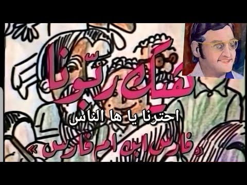 هيك ربونا ١٣ ١٣ حترنا يا ها الناس تلفزيون لبنان ١٩٨٣ مع فؤاد عواد علياء نمري علي الخليل