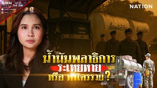 น้ำมันพลาธิการ ระเหยหาย หรือ ทำใครรวย ? | สืบสวนความจริง | 24 พ.ค.68 | NationTV22