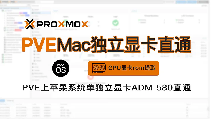 PVE下macOS苹果系统PCI直通AMD RX 580华硕显卡硬件直通实例与提取显卡rom教程Proxmox方案