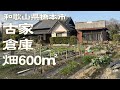 【田舎暮らし】畑600㎡付きでロケーション抜群の古家