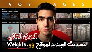 الجزء التاني للتحديث الجديد من Weights Gg دلوقتي مع Voyages الخرافية.