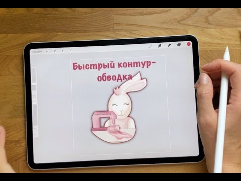 Как сделать быстрый контур обводку для рисунка/стикера в Procreate на Ipad в два клика OnlineSketch