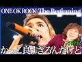 【ONE OK ROCK】一つ一つの音が全部かっこ良すぎる!情熱がやばい!幸せにしてくれるバンドだね【The Beginning】【リアクション】