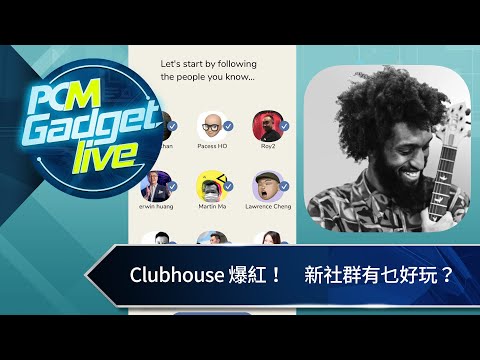 PCM Gadget Live： Clubhouse 爆紅！　新社群有乜好玩？