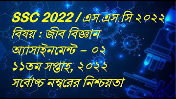 SSC 2022 Class 10 Biology Assignment 11th Week || এসএসসি ২০২২ জীববিজ্ঞান এসাইনমেন্ট ১১তম সপ্তাহ