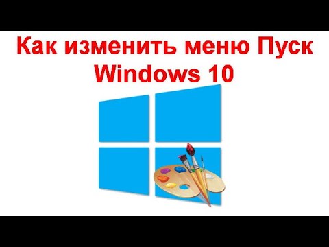 Как изменить меню Пуск Windows 10